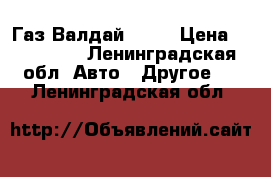 Газ Валдай 2013 › Цена ­ 620 000 - Ленинградская обл. Авто » Другое   . Ленинградская обл.